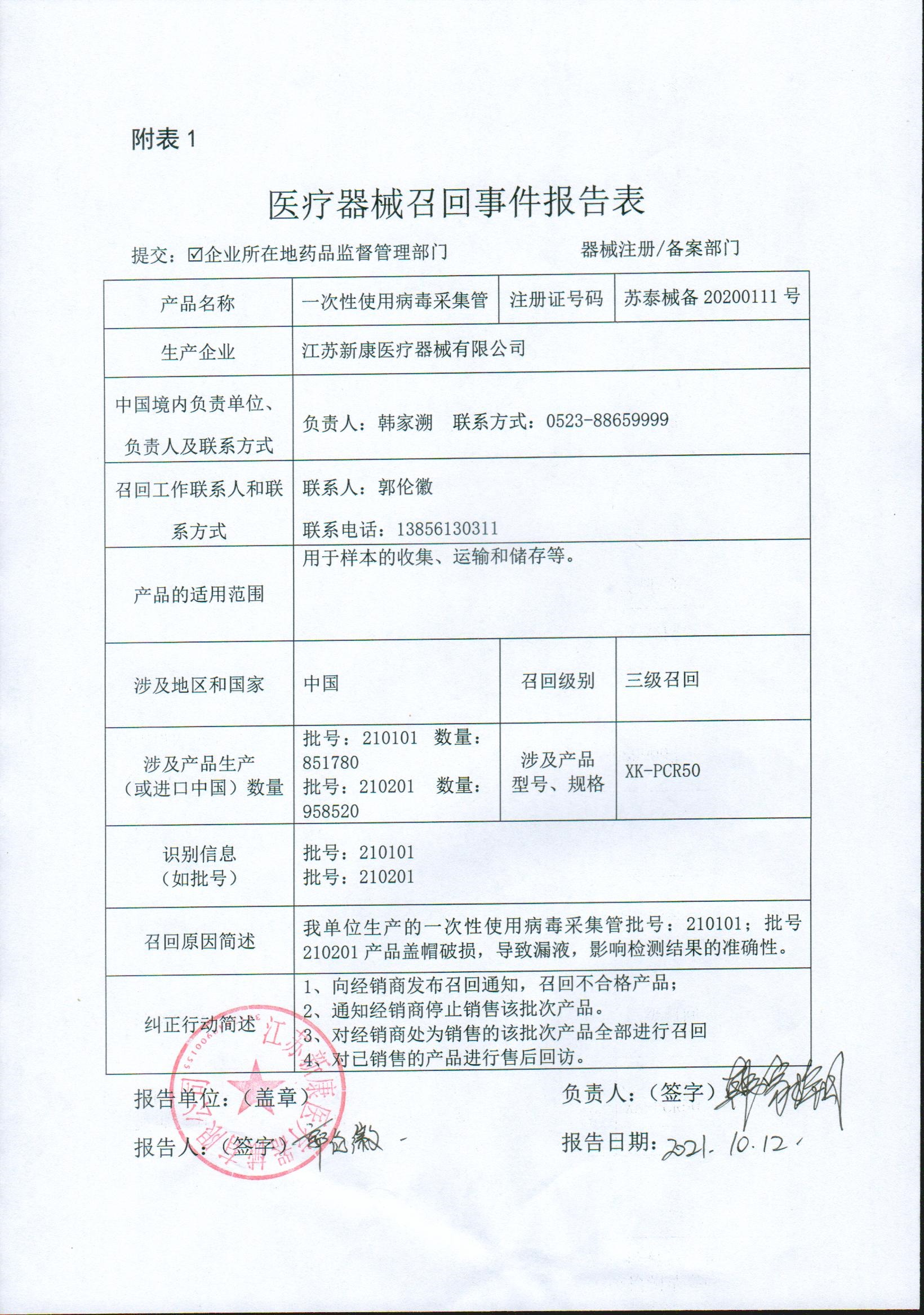 《医疗器械召回事件报告表》