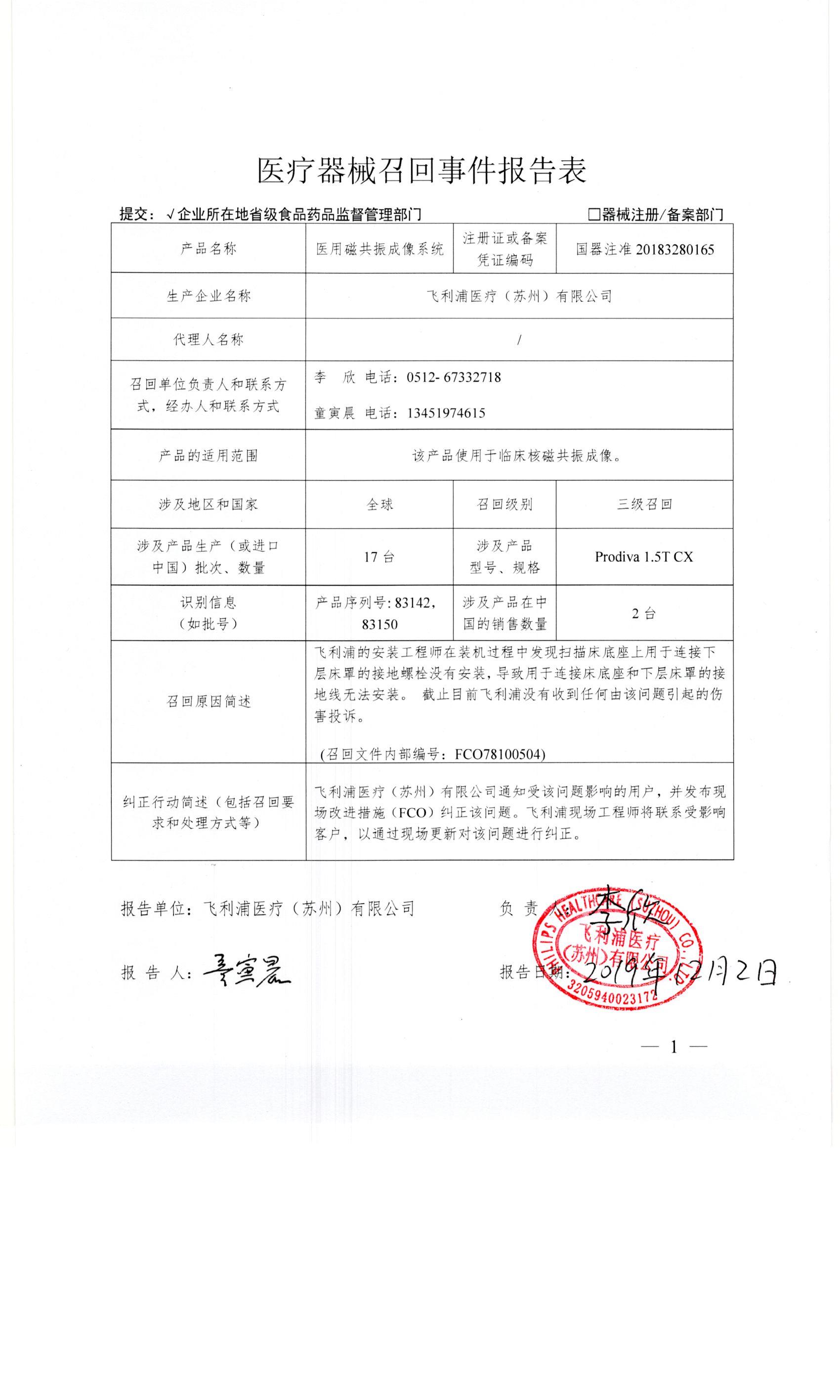 飞利浦医疗苏州有限公司对医用磁共振成像系统主动召回
