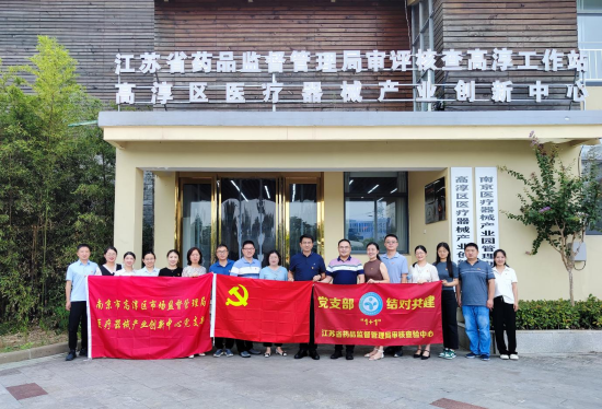 医疗器械检查什么江苏省药品监督管理局 省局信息 省药监局核查中心携手省医疗器械检验所赴高淳开展党支部“1+N”共建提升服务效能活动_https://www.jmylbn.com_新闻资讯_第1张