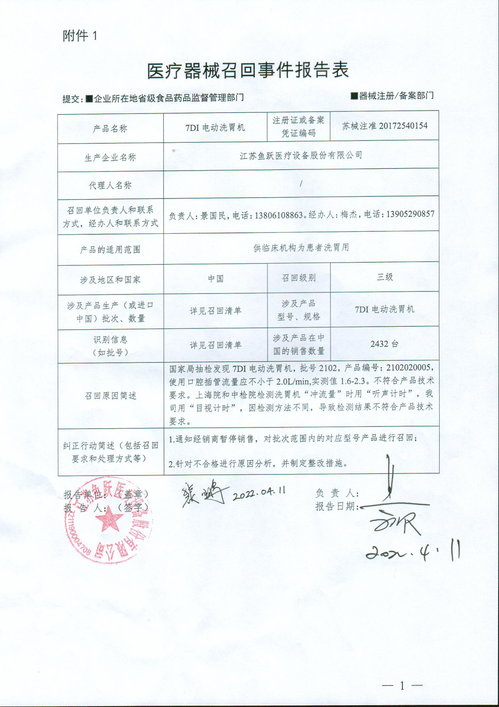 江苏鱼跃医疗设备股份有限公司对7di电动洗胃机主动召回